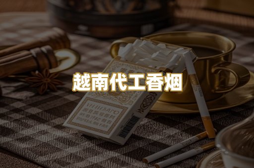 越南代工香烟