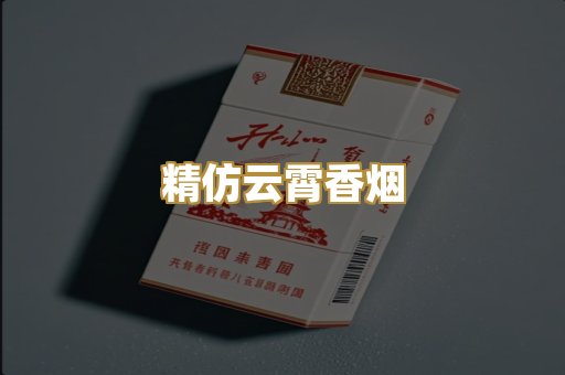 精仿云霄香烟