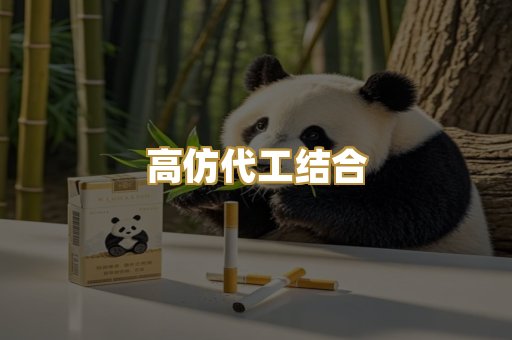 高仿代工结合